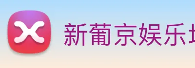 新葡京娱乐场 logo